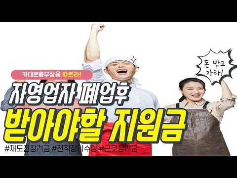 폐업 후 소상공인 자영업자가 알아야 할 4가지 혜택