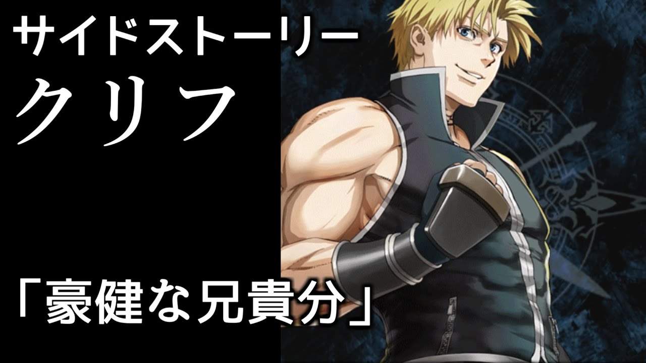 ヴァルキリーアナトミア サイドストーリー 69 クリフ Youtube ヴァルキリーアナトミア サイドストーリー 69 クリフ Youtube