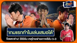 เกมแรกทำไมเสมอได้ ข้อแตกต่าง! อิชิอิรับ เหตุไทยพ่าย เกาหลี 3-0 | ล้ำหน้า official