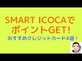 【電車賃もお得に】SMART ICOCAでポイントGET!　おすすめクレジットカード4選！