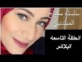 سلسله مكياج المبتدئين الحلقه التاسعه  قبل الاخيره .. حلقه البلاشر ..