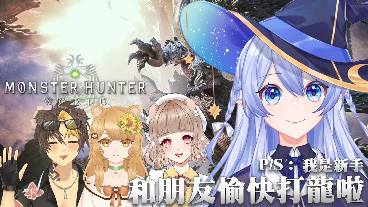 【聯動:魔物獵人 世界】 伊糯姆一直說我騙 但是我真的是世界新手啊 ft 伊糯姆、采彩、 鬼熊隊長【蕾雅 馬來西亞Vtuber】 | MYViki