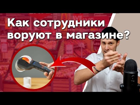 Видео: Как воруют в магазинах и супермаркетах? Кражи и хищения сотрудниками 