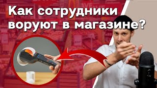 Как воруют в магазинах и супермаркетах? Кражи и хищения сотрудниками 😱 Схемы воровства • Часть 2