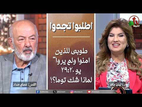 Ask & Find,Blessed are those who have not seen and yet have believed,Why did Thomas doubt? | اطلبوا تجدوا, طوبى للذين امنوا ولم يروا" لماذا شك توما؟ (353)