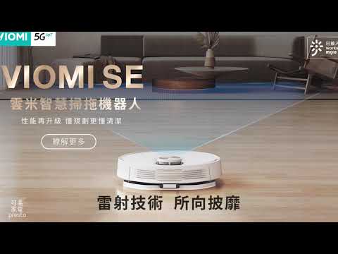 雲米VIOMI｜SE智能雷射掃拖機器人 單機旗艦款｜小米生態鏈
