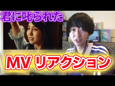 【乃木坂46】28thシングル｢君に叱られた｣MVリアクション動画！