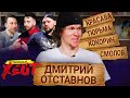 ФУТБОЛИСТ-КУРЬЕР | СЪЕМКИ У КРАСАВЫ | ДЕТСТВО С КОКОРИНЫМ | Дмитрий Отставнов