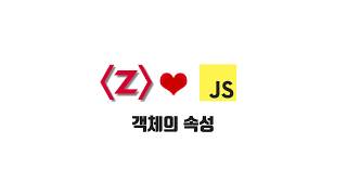 ZeroCho의 JS 초급 강좌 2-3. 객체의 속성