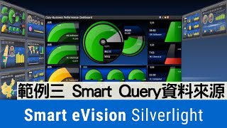 [Smart eVision Silverlight] 範例三 Smart Query資料來源