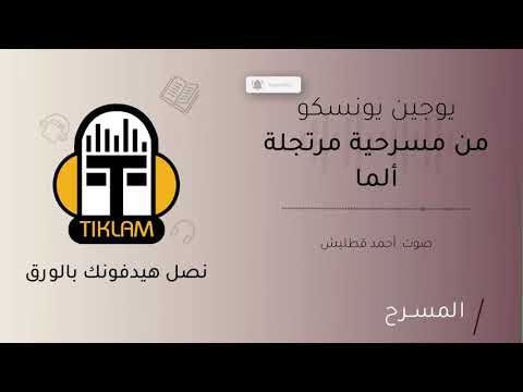 من مسرحية مرتجلة ألما يوجين يونسكو Eugène Ionesco 