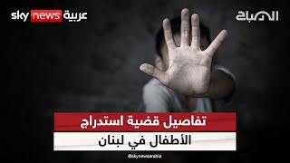 تفاصيل قضية استدراج الأطفال في لبنان| #الصباح - YouTube