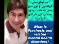 سائیکوسس (پاگلپن ) اور اس سے متعلقہ ذہنی صحت کی خرابی