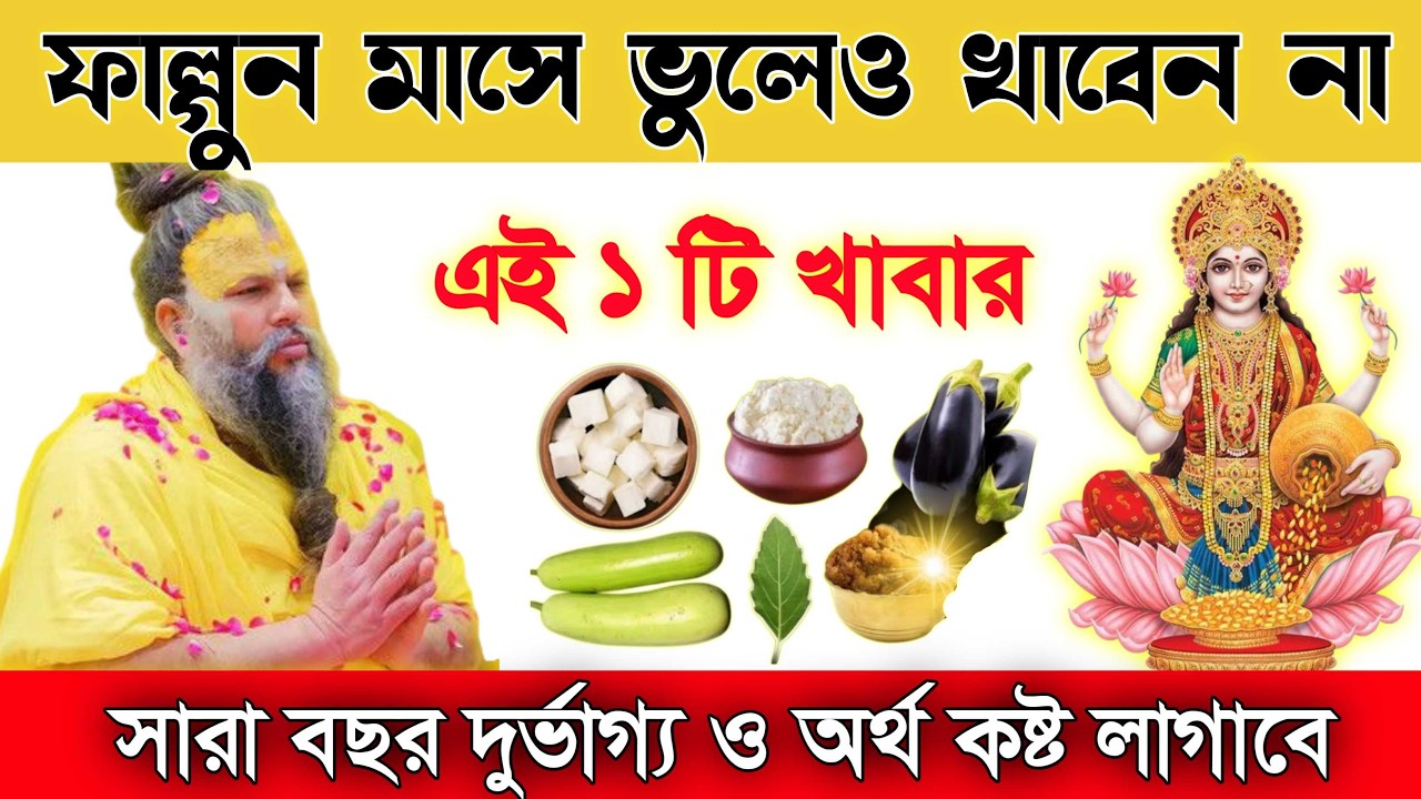 ফাল্গুন মাসে ভুলেও এই একটি খাবার খাবেন না ⚠️ নইলে সারা বছর অর্থকষ্ট!