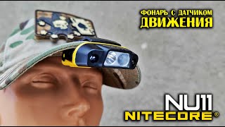 Фонарь с датчиком движения на кепку Nitecore NU11@CorcoranAL