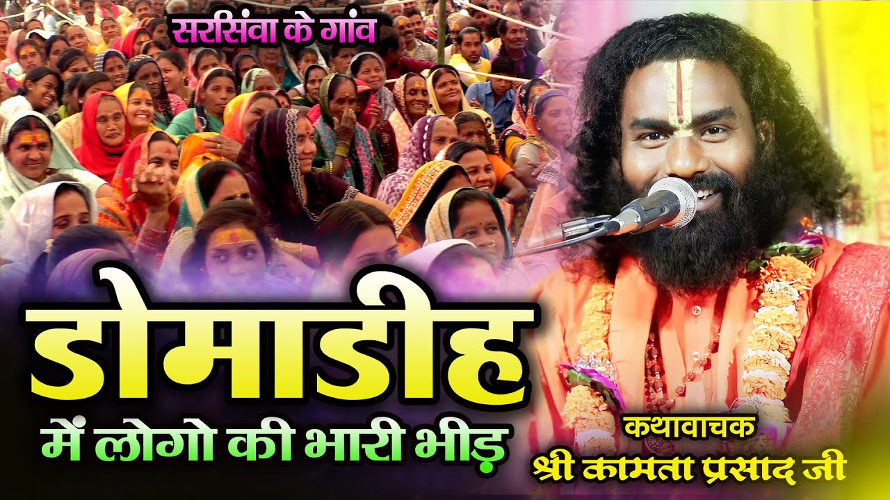 डोमाडीह (सरसीवां ) में राम कथा में लोगो की भीड़ | kamata Prasad | new katha | #domadih