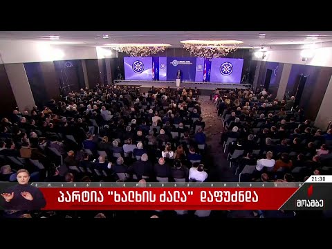 პარტია „ხალხის ძალა“ დაფუძნდა