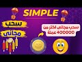 🚀سحب يومى من بوت simple🔥مجاناً اكتر من 400000 عملة simple🚀