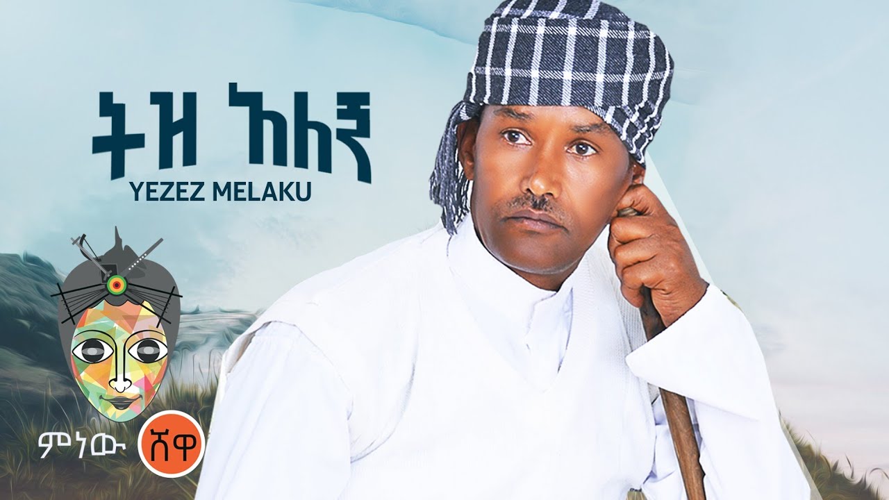 Ethiopian Music : Yizez Melaku (Tiz Alegn) ይዘዝ መላኩ (ትዝ አለኝ) New Ethiopian Music 2021(Official Video)