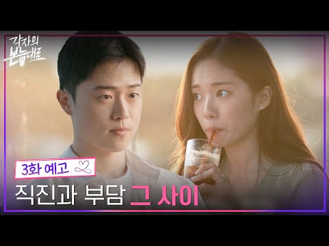 [3화 예고] 직진하는 건욱 그리고 부담을 느끼는 <strong>민하</strong> #각자의본능대로 EP.3