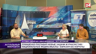 Лукашенко поставил новые задачи журналистам / Национальные медиасмыслы / Евразия без Европы