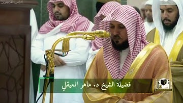 تلاوة خاشعة من سورة الملك،تقشعر لها الأبدان ،بصوت القارئ ماهر المعيقلي.