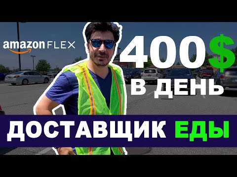 Видео: Amazon flex - это то же самое, что и Uber?