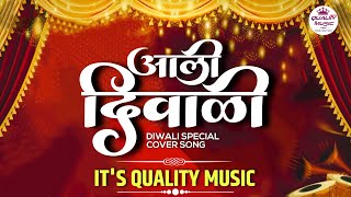 Aali Diwali | Cover Song |Quality Music Remix | आली दिवाळी |  DJ Song | nacho mix | 2021
