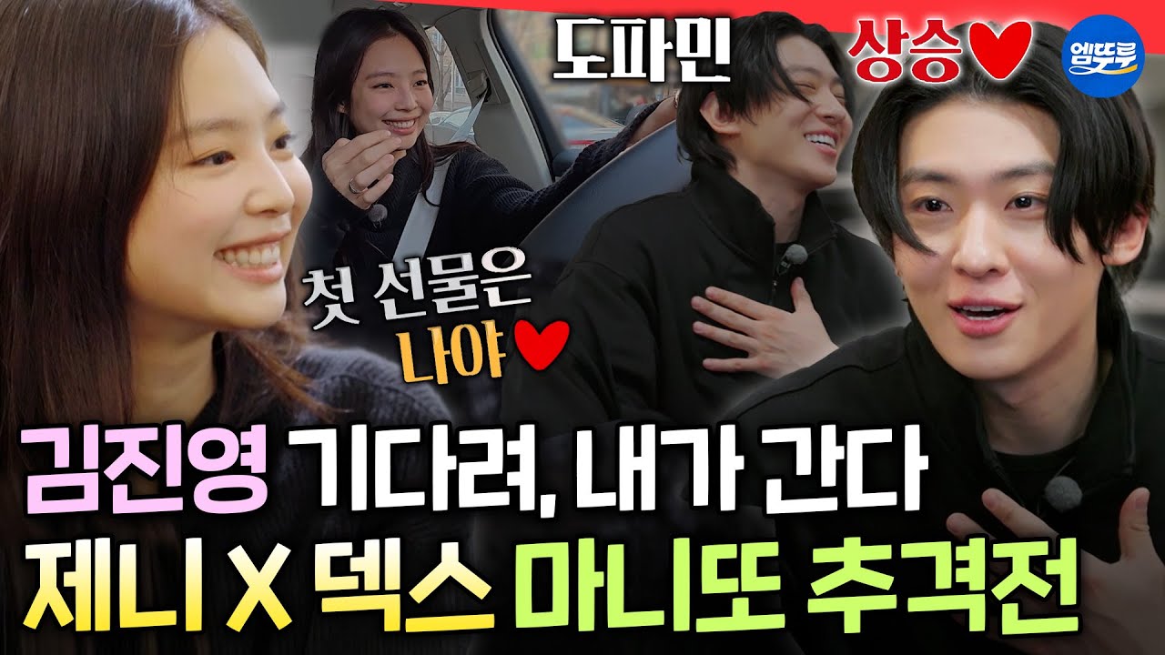 [마니또클럽] 덱스에 대한 모든 정보 수집 완료✅ 취향저격 선물 들고 기습으로 찾아가는 제니ㅣ#제니 #덱스 MBC260201방송