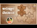 ಅನುಷ್ಠಾನ ವೇದಾಂತ - ಸ್ವಾಮಿ ದಯಾಧಿಪಾನಂದಜಿ ಅವರ ಪ್ರವಚನ Talk by Swami Dayadhipanandaji on Practical Vedanta