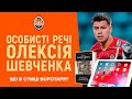 Личные вещи Алексея Шевченко | Что носит с собой в сумке вратарь Шахтера?