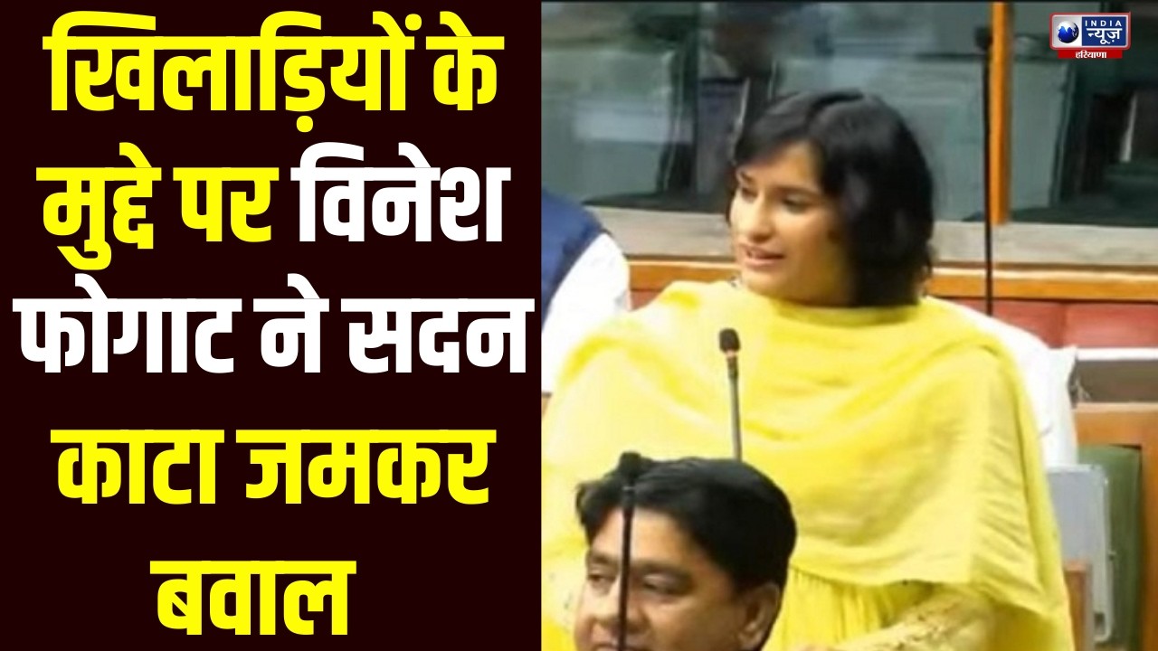 Vinesh Phogat ने Vidhansabha में उठाई खिलाड़ियों की आवाज, सदन में मचा हंगामा!