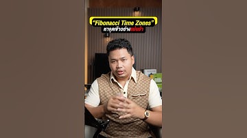 "Fibonacci Time Zones"  หาจุดเข้าอย่างแม่นยำ