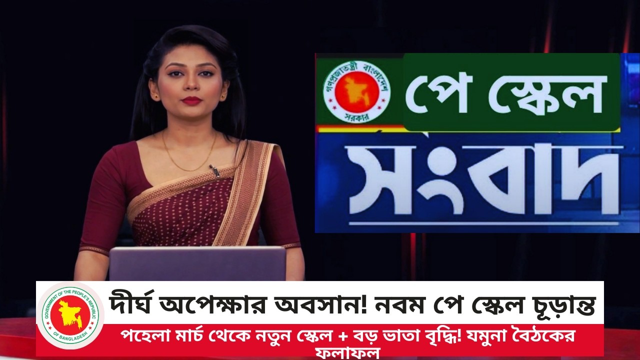 নবম পে স্কেল চূড়ান্ত – পহেলা মার্চ থেকে নতুন স্কেল + বড় ভাতা বৃদ্ধি! | Pay Scale 2026 | NEWS