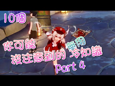 《原神》Genshin Impact 10個你可能沒發現的無用冷知識Part 4