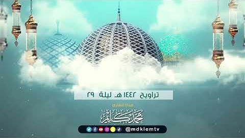 تراويح 1442 ليلة 29 سورة الأعراف(31-72) Surat Al-A'raf  للقارئ محمد كليم -Qari Muhammad Kaleem