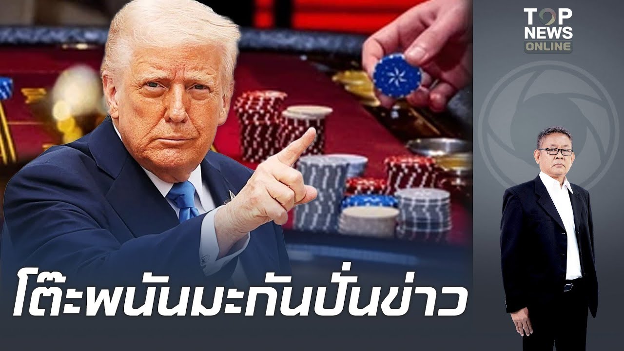 โอละพ่อที่แท้ "โต๊ะพนันมะกัน" ปั่นข่าวศาลสูงตัดสินคดี "ภาษีทรัมป์" วงเดิมพันสูง 3 ล้านดอลลาร์