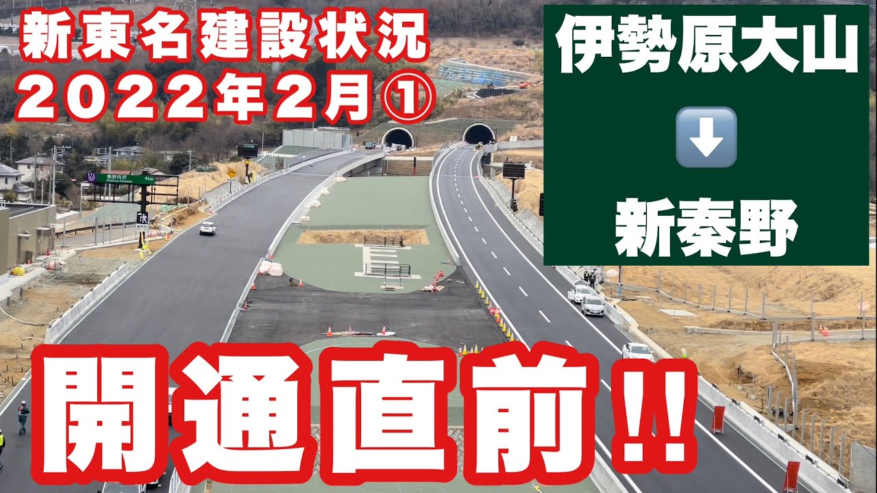 道路建設状況 新東名高速道路 22年 令和4年 2月 伊勢原大山ic 秦野丹沢sic 新秦野ic Youtube