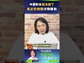【地緣密碼－文薰戰情室】中國對台說法變了！真正的統戰才剛開始！！#中國 #台灣 #Newtalk新聞 #童文薰  #文薰戰情室