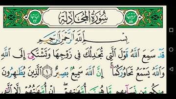 سورة المجادلة تجويد عبد الباسط عبد الصمد كاملة مكتوبة