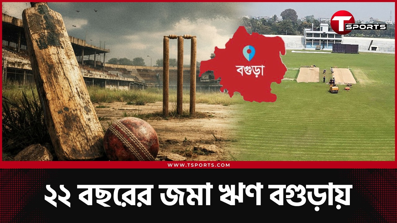 ২২ বছরের জমা ঋণ বগুড়ার কাছে | T Sports News