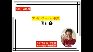 【小学５年国語科　俳句❶】季語と表現の工夫　擬人法　擬声語