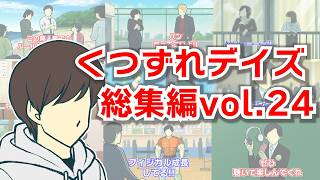 くつずれデイズ総集編【Vol.24】【作業用】