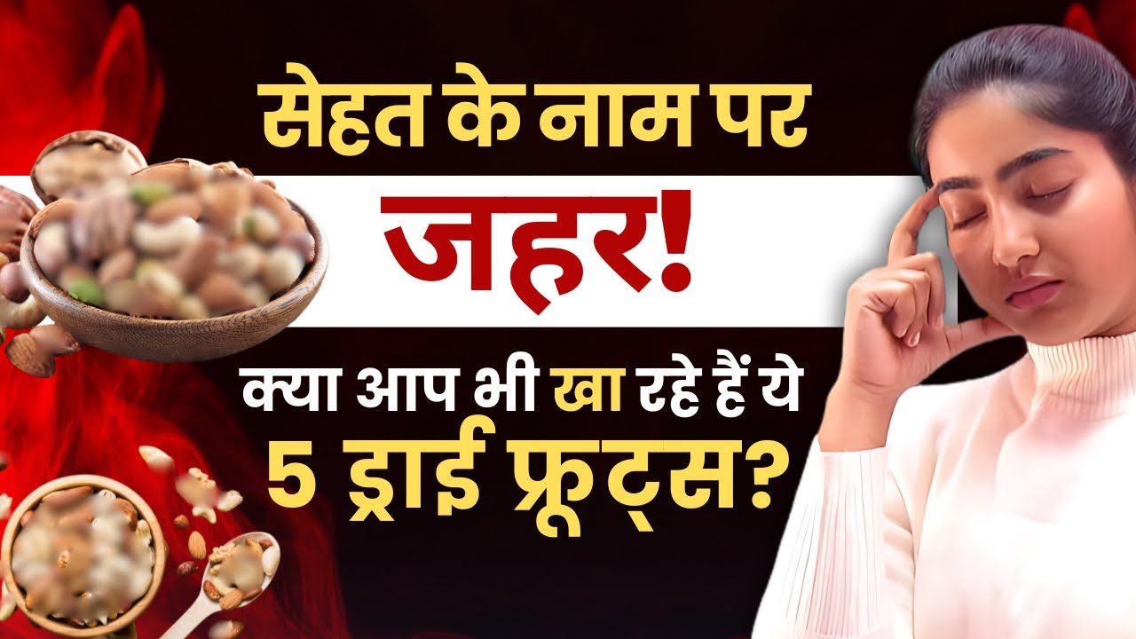 सेहत के नाम पर ज़हर! क्या आप भी खा रहे हैं ये 5 ड्राई फ्रूट्स?|Alka Thakur|