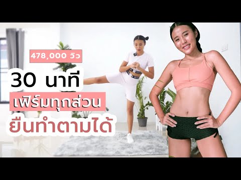 30 นาที ออกกำลังกาย เฟิร์มทุกส่วน ยืนทำได้ (รวมวอร์มอัพ+คูลดาวน์) l Fit Kab Dao