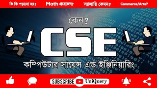 💥 CSE / সি এস ই : Computer Science and Engineering (About CSE Engineering)