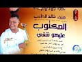 منزر خالد الطيب المكتوب عليهو شقي اغاني سودانية 2026 