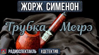 Радиоспектакль Трубка Мегрэ Жорж Сименон. Детектив (Ларионов Весник Дробышева Блохин Дуров И Др.)