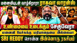 மனைவியுடன் வாழ்கிறாரா ராகவா லாரன்ஸ்? ஸ்ரீரெட்டி சொன்ன இன்னொரு ரகசியம் | Cheguevara | Raghavalawrence