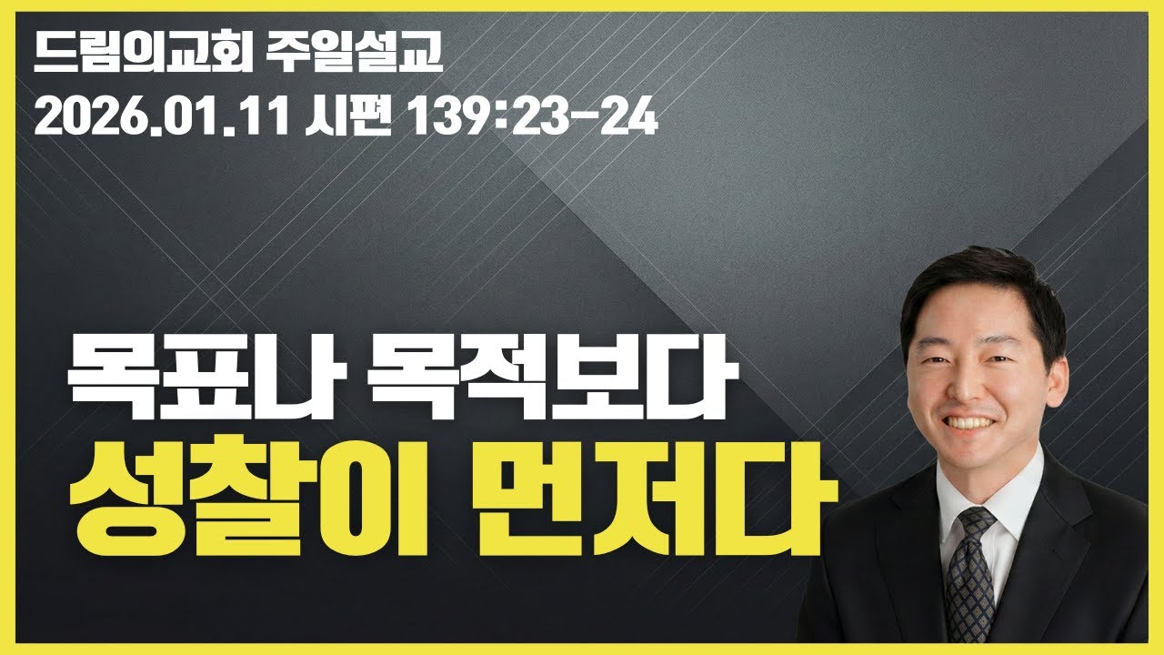 영적습관의 형성(시 139:23-24)_드림의교회 주일예배(2026.01.11)